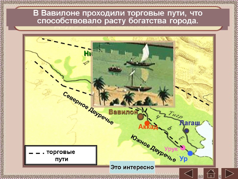 В начале II тыс. до н.э. среди городов-государств  Двуречья  возвысился Вавилон 